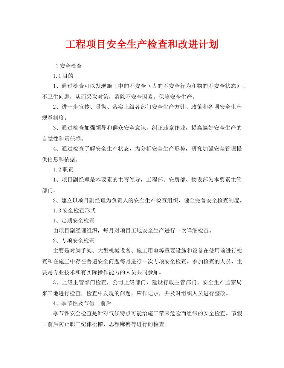 《安全管理文档》之工程项目安全生产检查和改进计划 _第1页