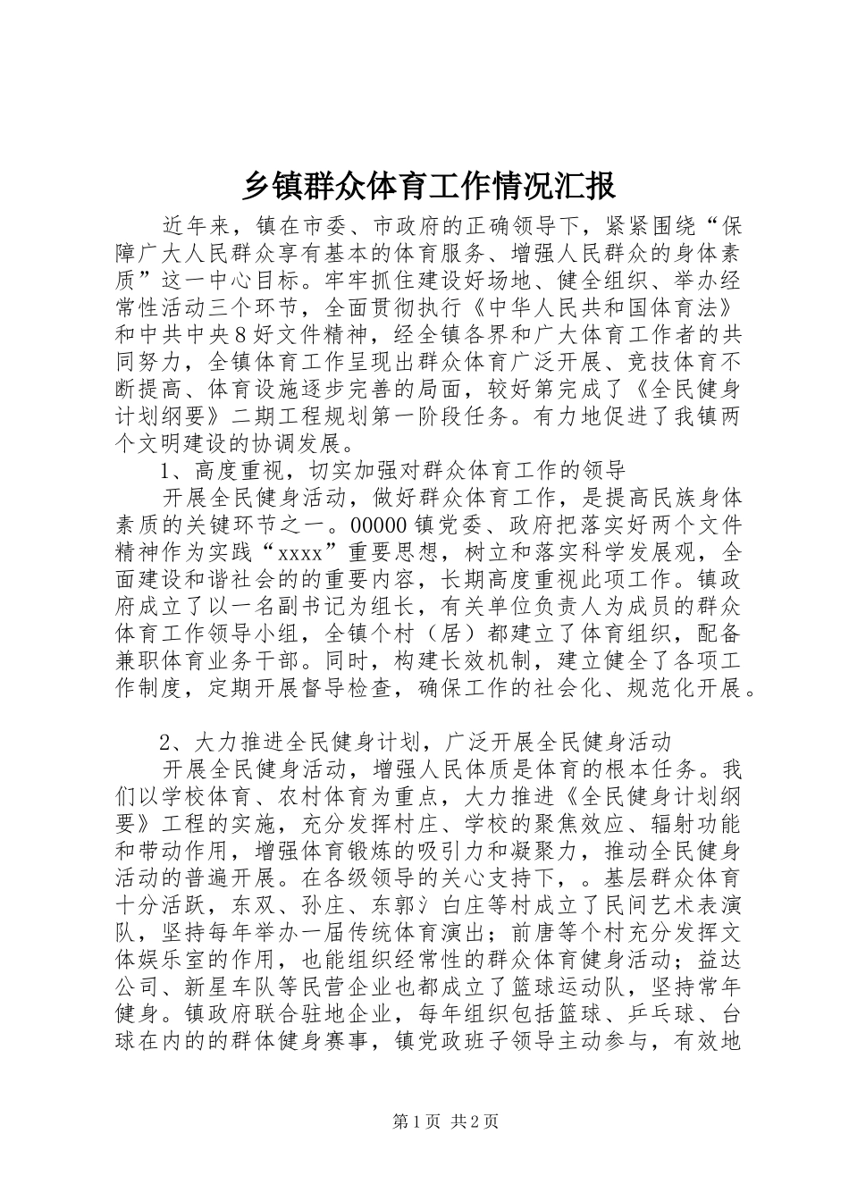 乡镇群众体育工作情况汇报 _第1页