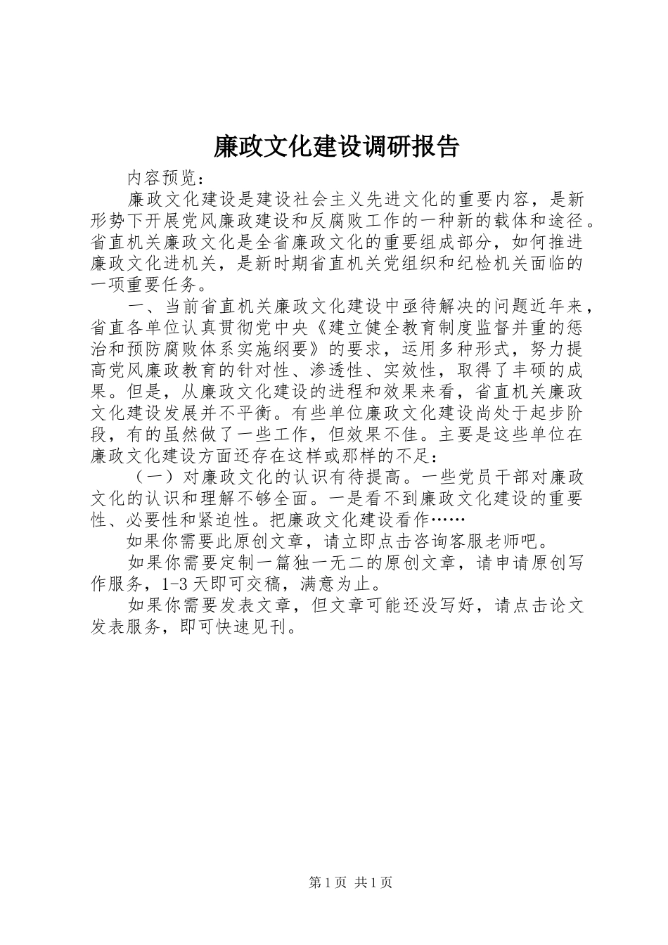 廉政文化建设调研报告 _第1页