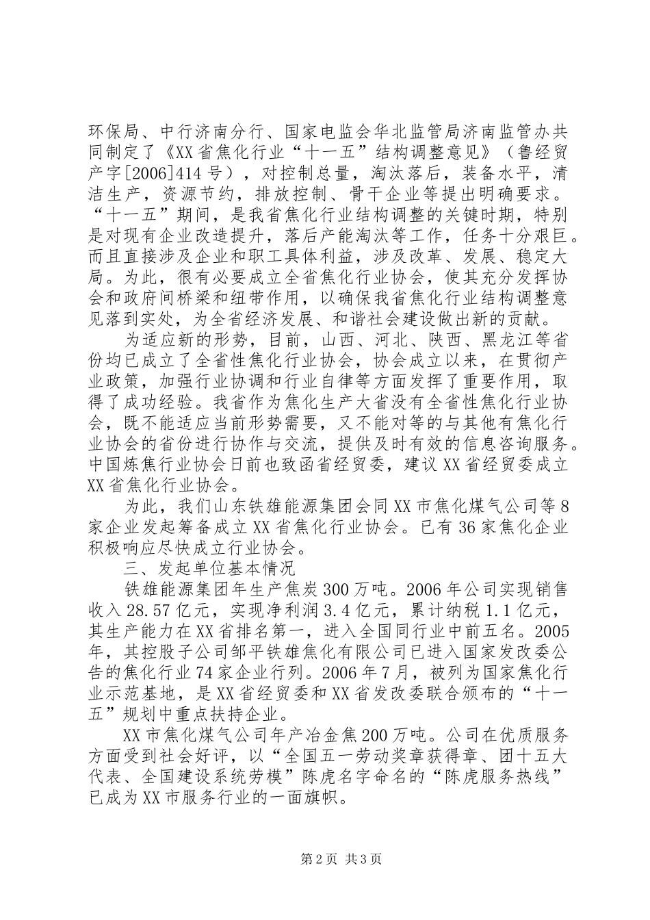 关于申请成立省焦化行业协会的情况汇报 _第2页
