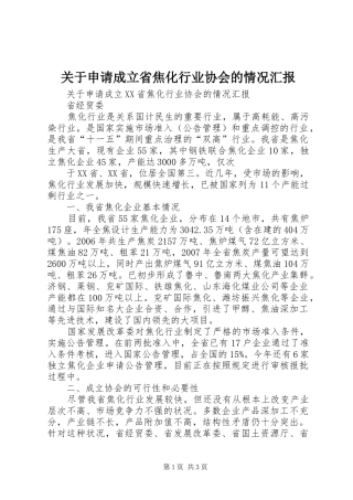 关于申请成立省焦化行业协会的情况汇报 