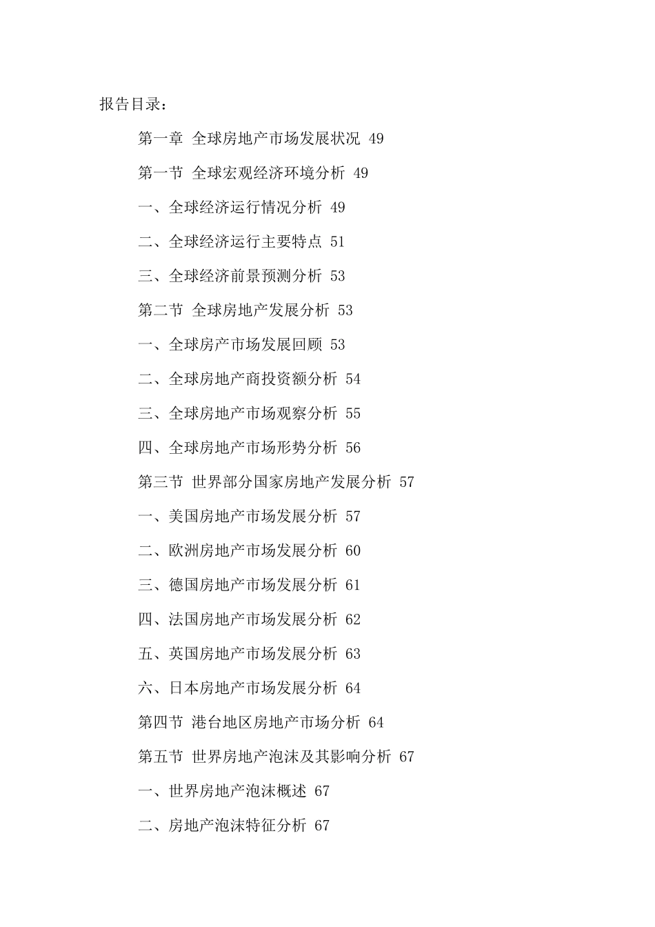 中国房地产市场深度分析及投资发展规划研究报告XXXX-20_第2页