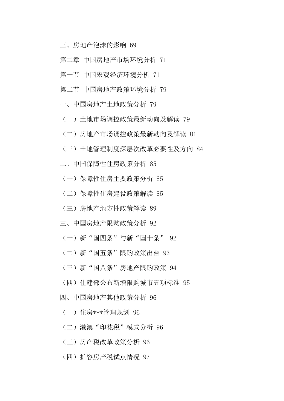 中国房地产市场深度分析及投资发展规划研究报告XXXX-20_第3页