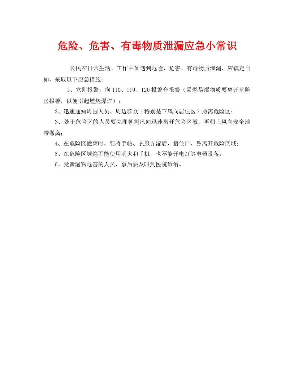 《安全管理》之危险、危害、有毒物质泄漏应急小常识 _第1页
