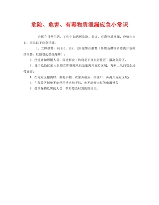 《安全管理》之危险、危害、有毒物质泄漏应急小常识 