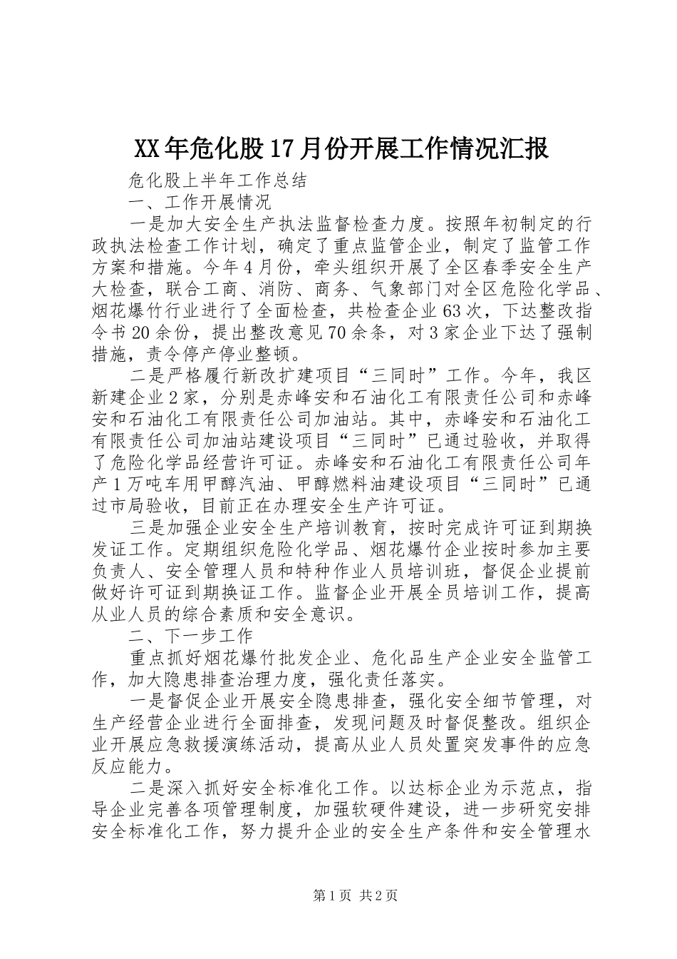 XX年危化股17月份开展工作情况汇报 _第1页