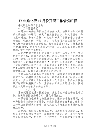 XX年危化股17月份开展工作情况汇报 