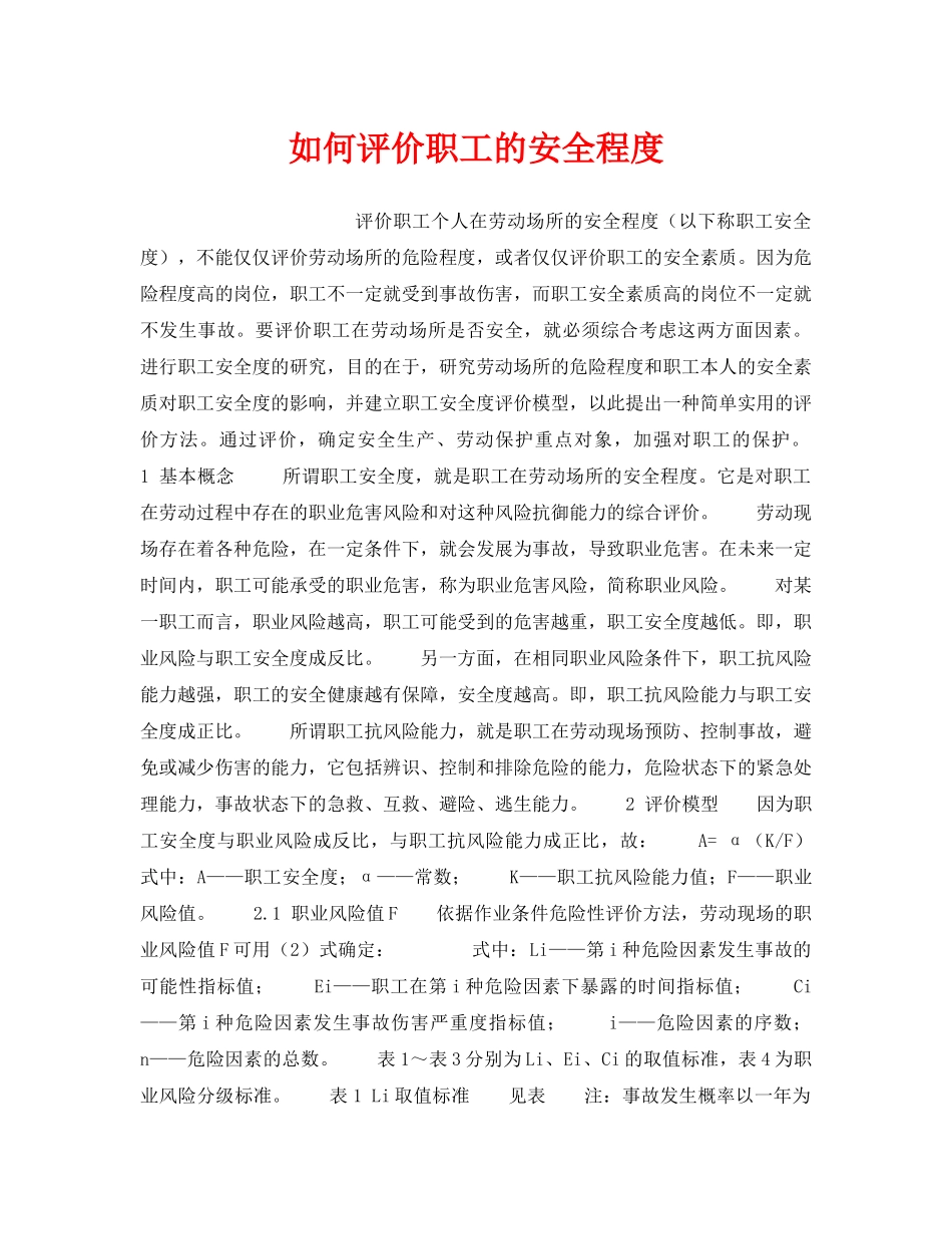 《安全管理》之如何评价职工的安全程度 _第1页