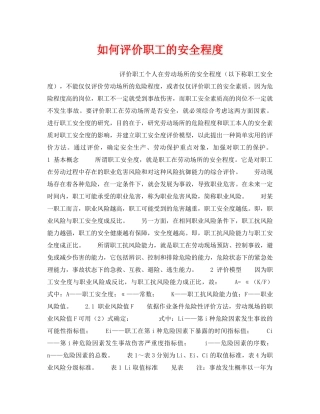 《安全管理》之如何评价职工的安全程度 