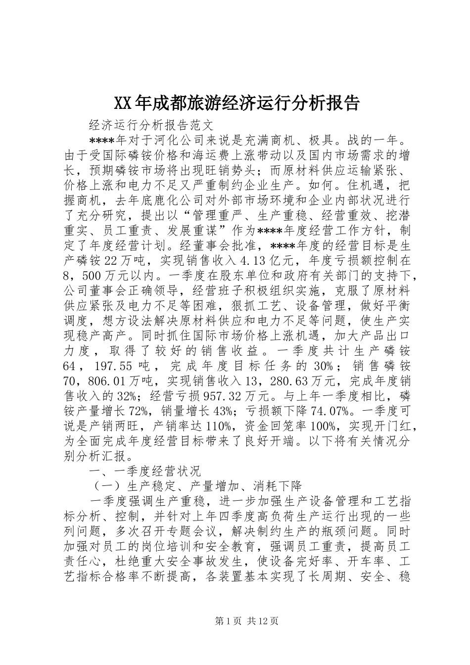 XX年成都旅游经济运行分析报告 _第1页