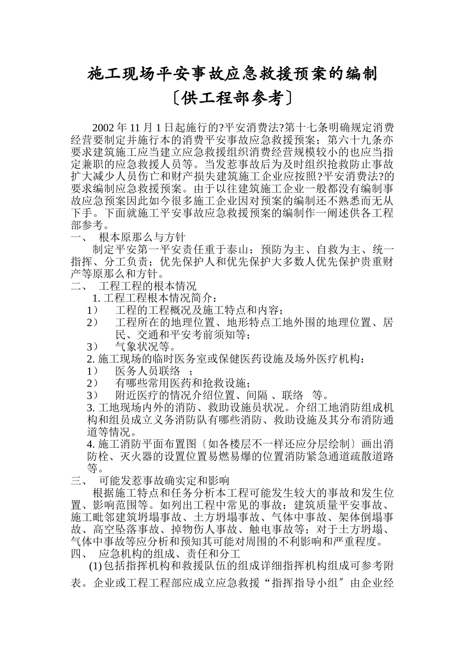 施工安全事故应急救援预案_第1页