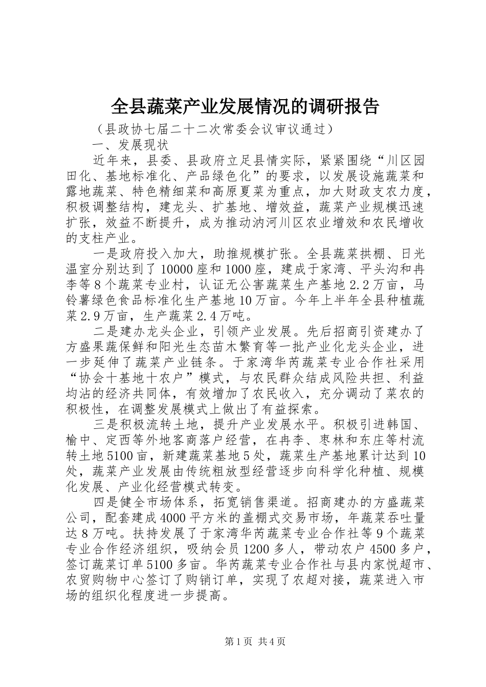 全县蔬菜产业发展情况的调研报告 _第1页