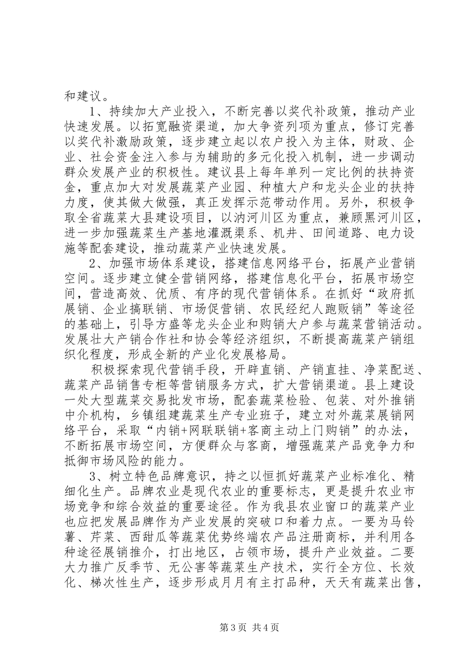 全县蔬菜产业发展情况的调研报告 _第3页