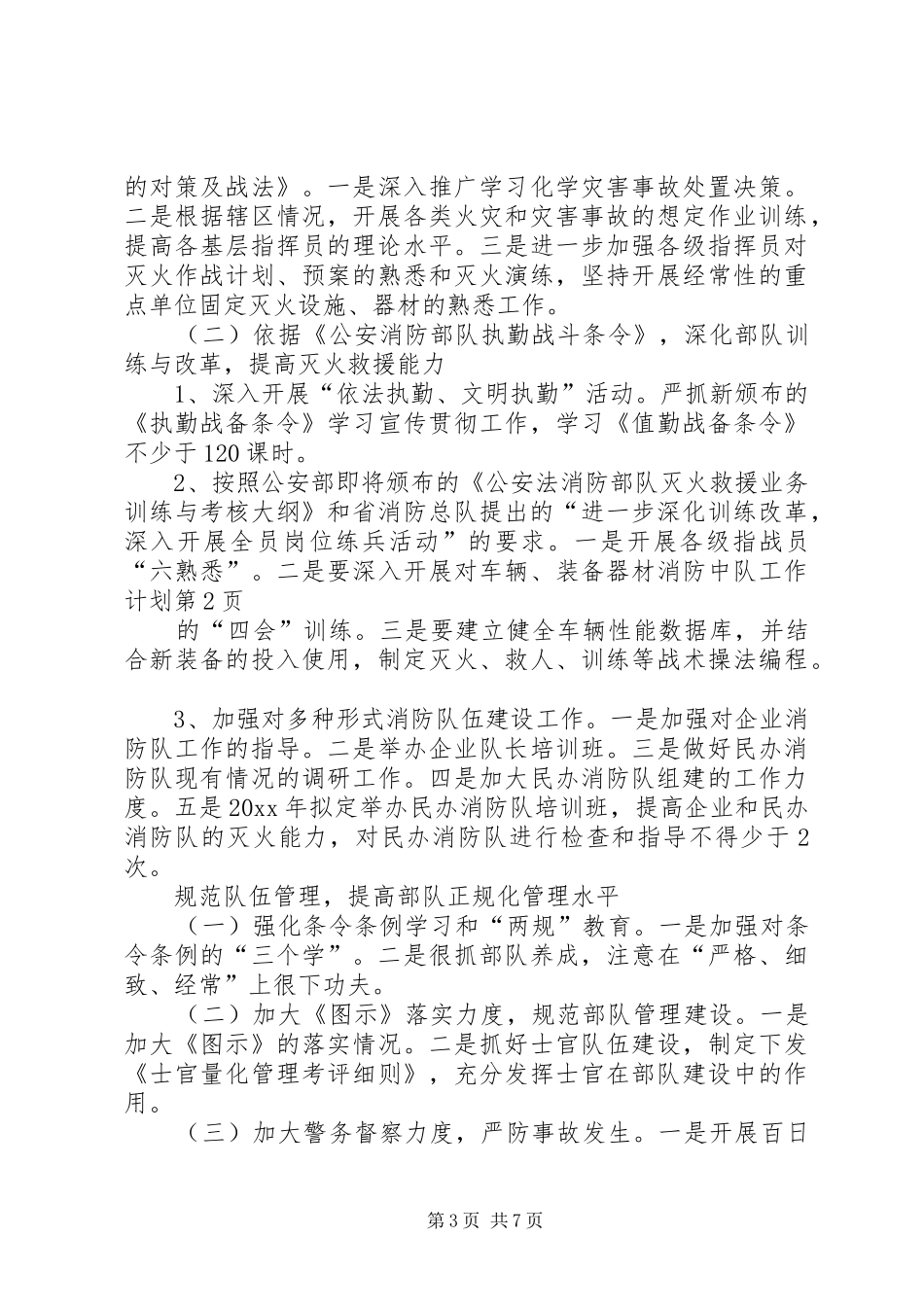 消防中队工作计划_第3页