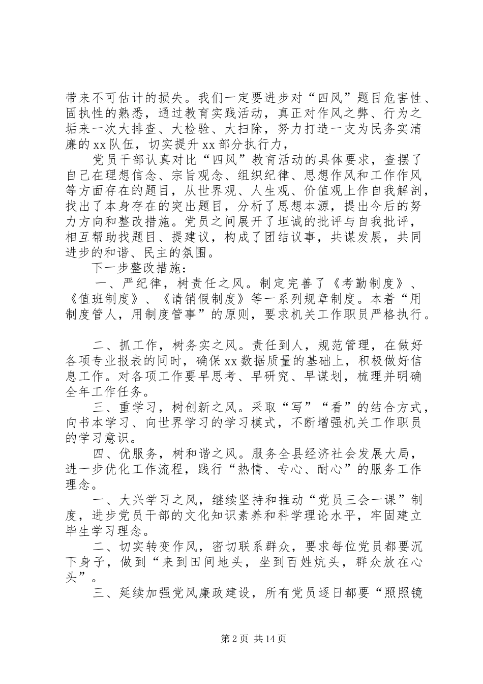 四风问题自查报告及整改措施 _第2页