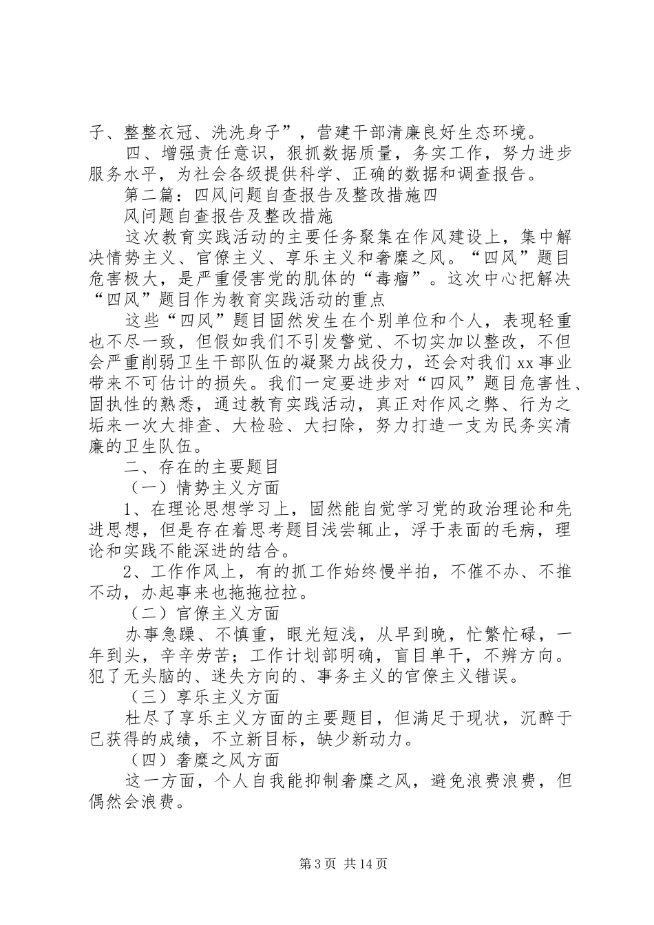 四风问题自查报告及整改措施 _第3页