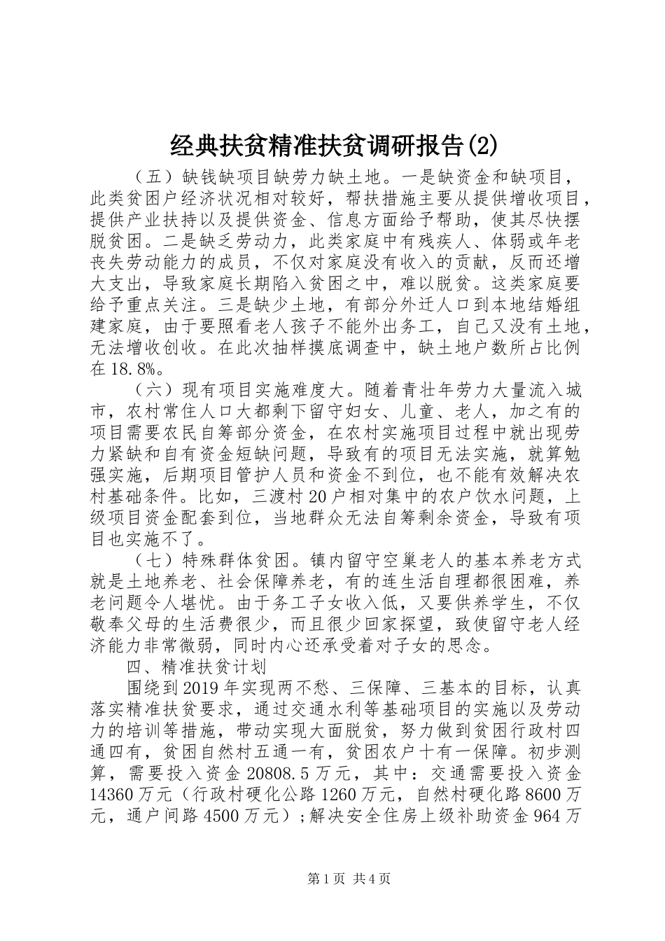 经典扶贫精准扶贫调研报告_第1页