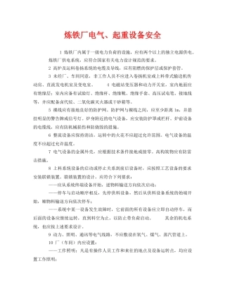 《安全管理》之炼铁厂电气、起重设备安全 