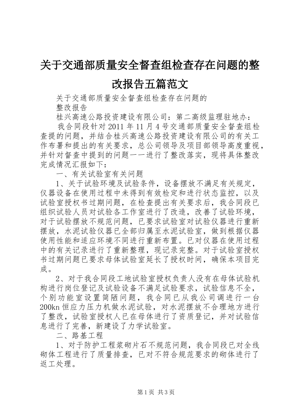 关于交通部质量安全督查组检查存在问题的整改报告五篇范文 _第1页