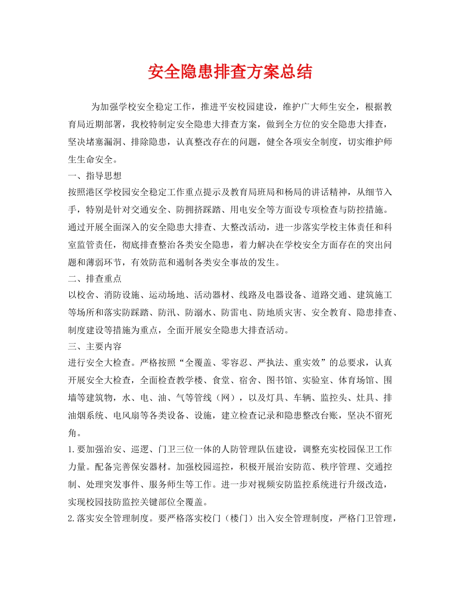 《安全管理文档》之安全隐患排查方案总结 _第1页