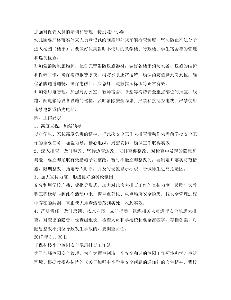 《安全管理文档》之安全隐患排查方案总结 _第2页