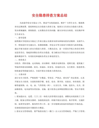《安全管理文档》之安全隐患排查方案总结 