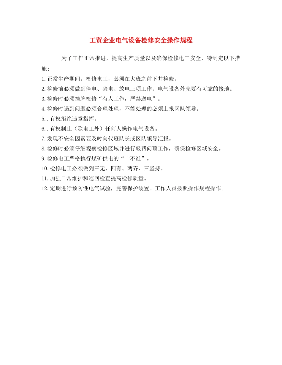 《安全操作规程》之工贸企业电气设备检修安全操作规程 _第1页