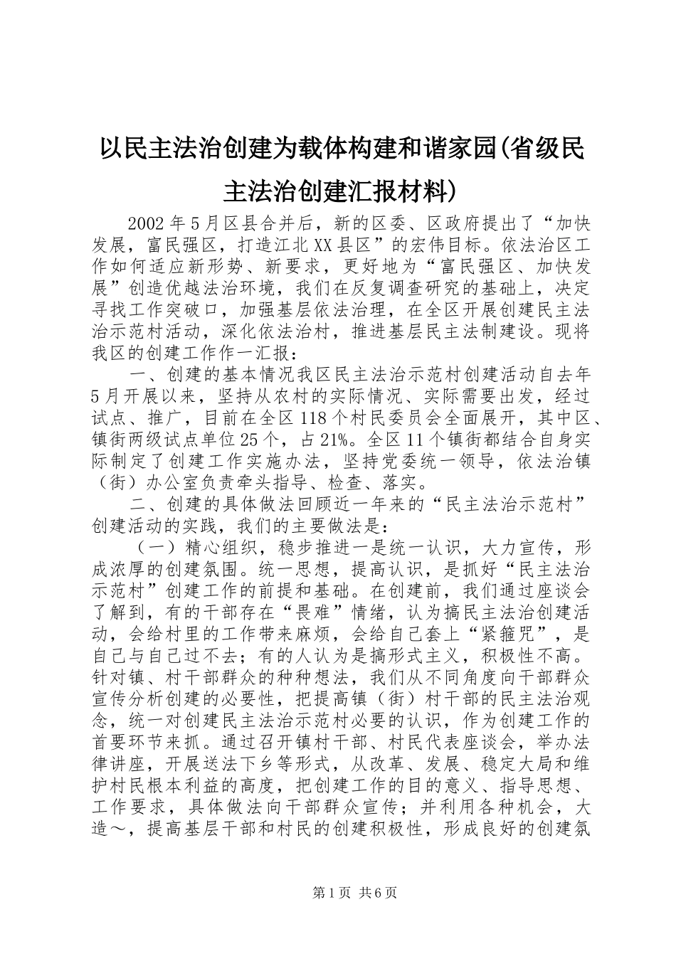 以民主法治创建为载体构建和谐家园(省级民主法治创建汇报材料) _第1页