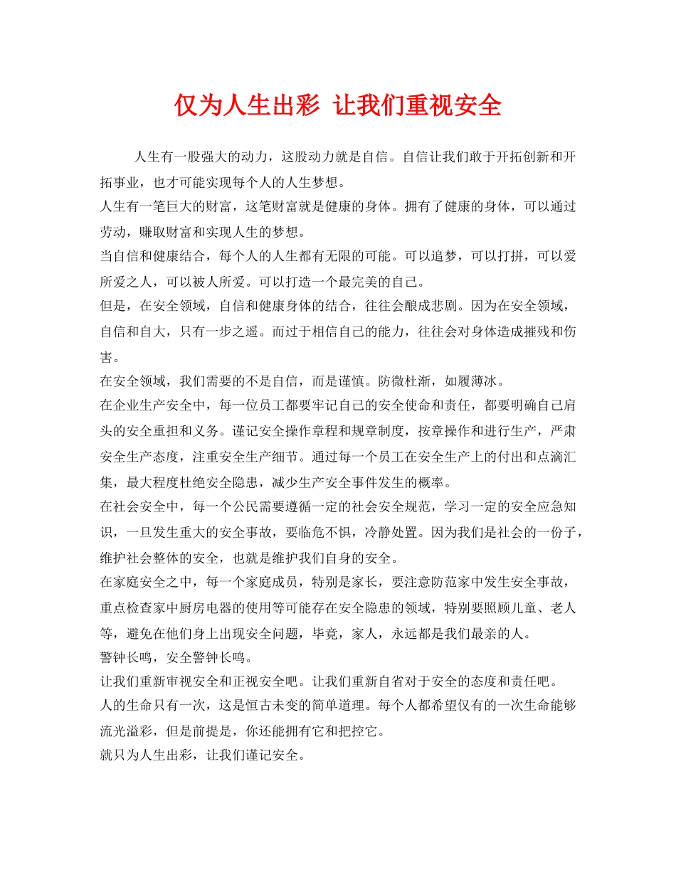 《安全管理文档》之仅为人生出彩 让我们重视安全 _第1页