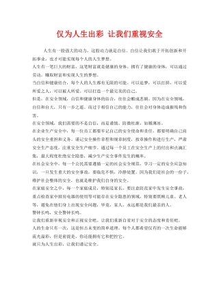 《安全管理文档》之仅为人生出彩 让我们重视安全 