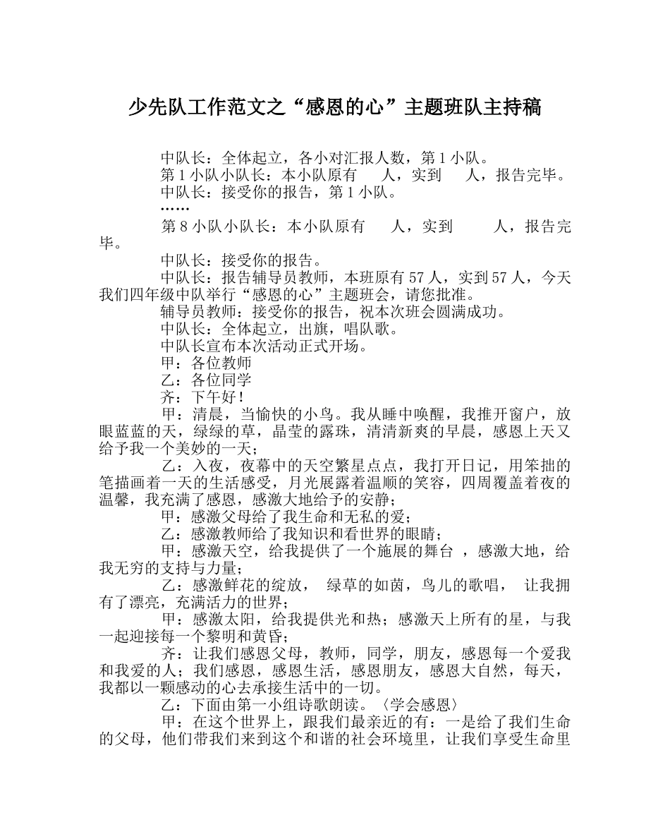 少先队工作范文“感恩的心”主题班队主持稿 _第1页