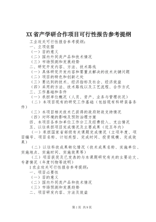 XX省产学研合作项目可行性报告参考提纲 