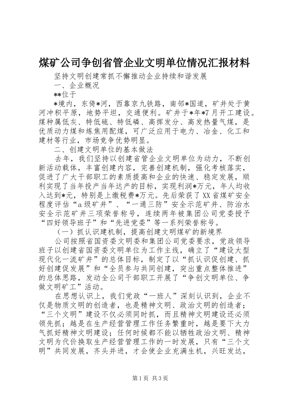 煤矿公司争创省管企业文明单位情况汇报材料 _第1页