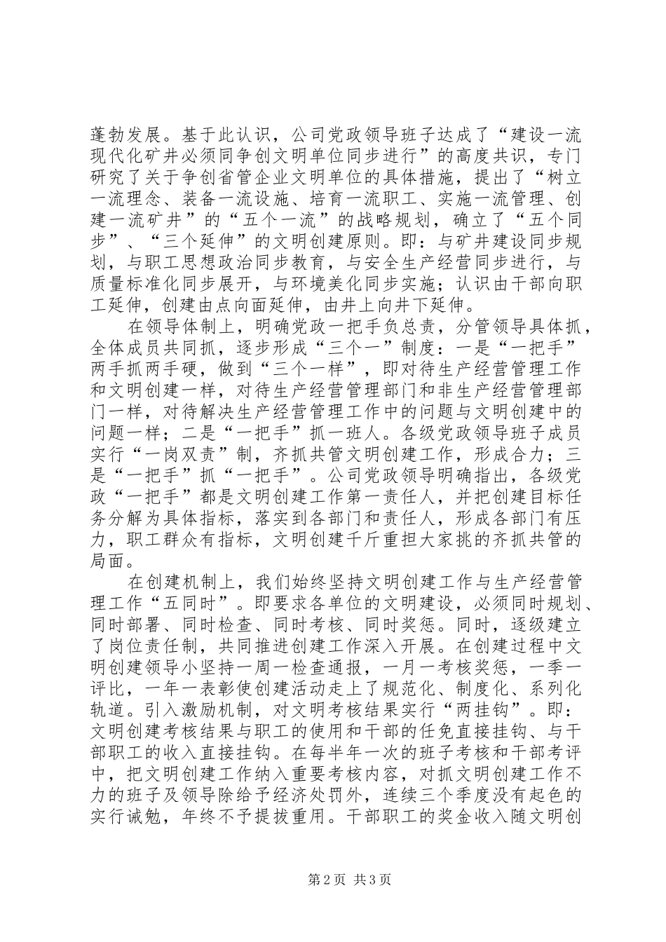 煤矿公司争创省管企业文明单位情况汇报材料 _第2页