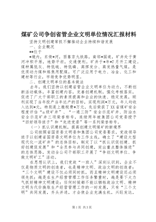煤矿公司争创省管企业文明单位情况汇报材料 