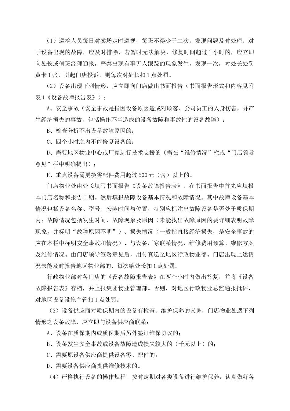 aea_1231_某门店卖场设备设施管理细则_第2页