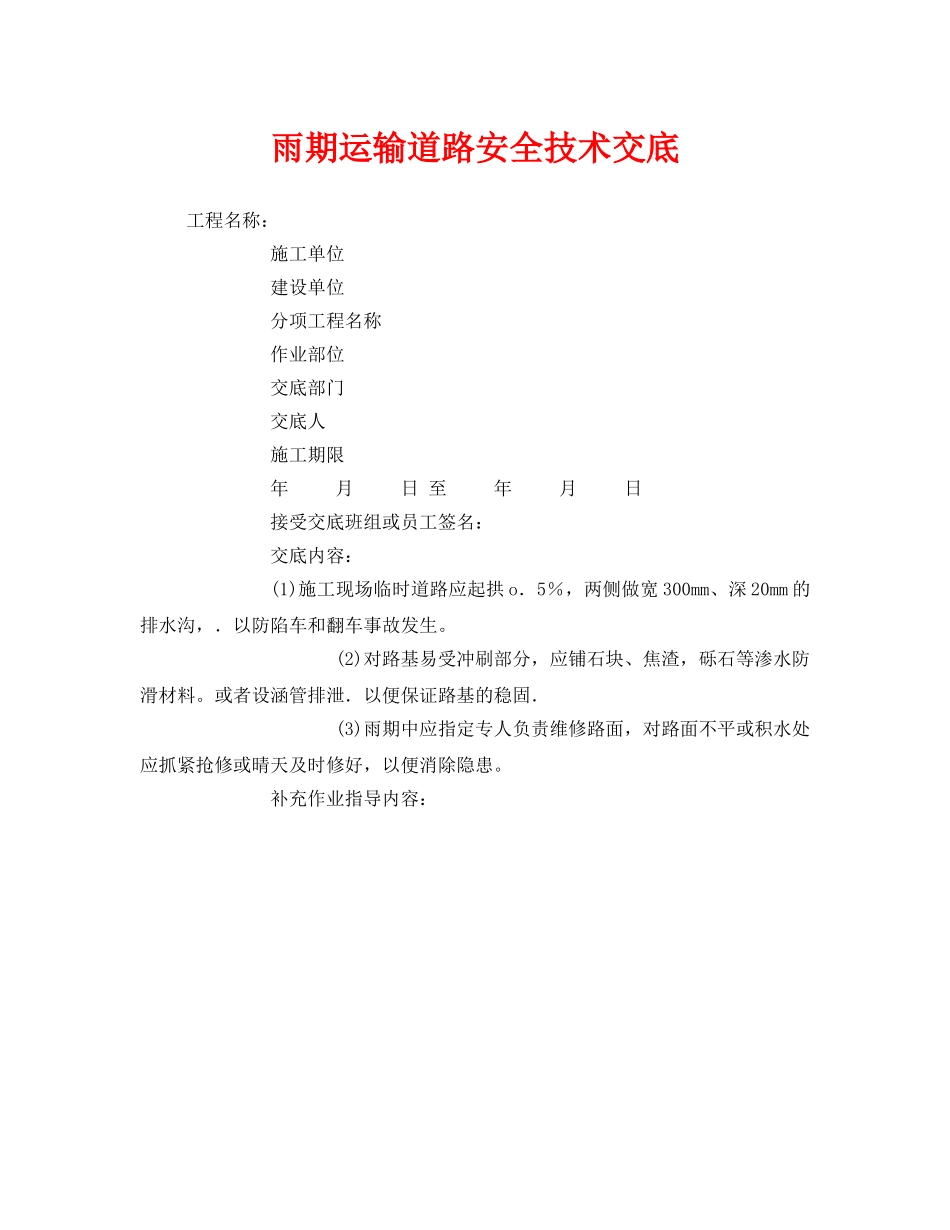 《管理资料-技术交底》之雨期运输道路安全技术交底 _第1页