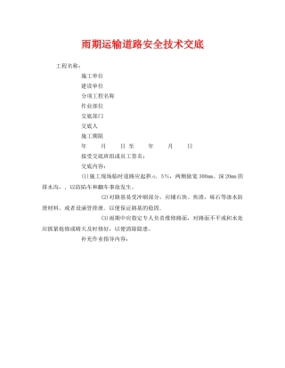 《管理资料-技术交底》之雨期运输道路安全技术交底 