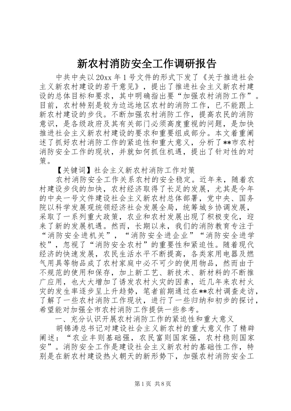 新农村消防安全工作调研报告 _第1页