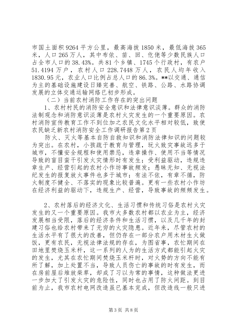 新农村消防安全工作调研报告 _第3页