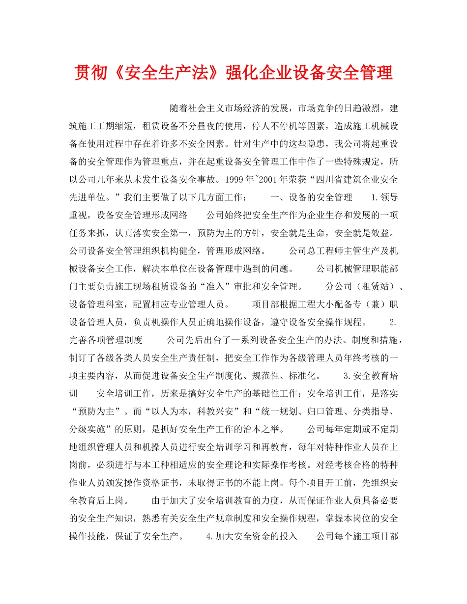 《安全管理》之贯彻《安全生产法》强化企业设备安全管理 _第1页