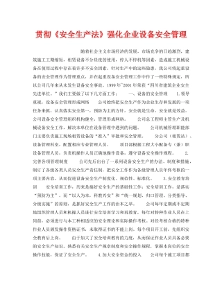 《安全管理》之贯彻《安全生产法》强化企业设备安全管理 