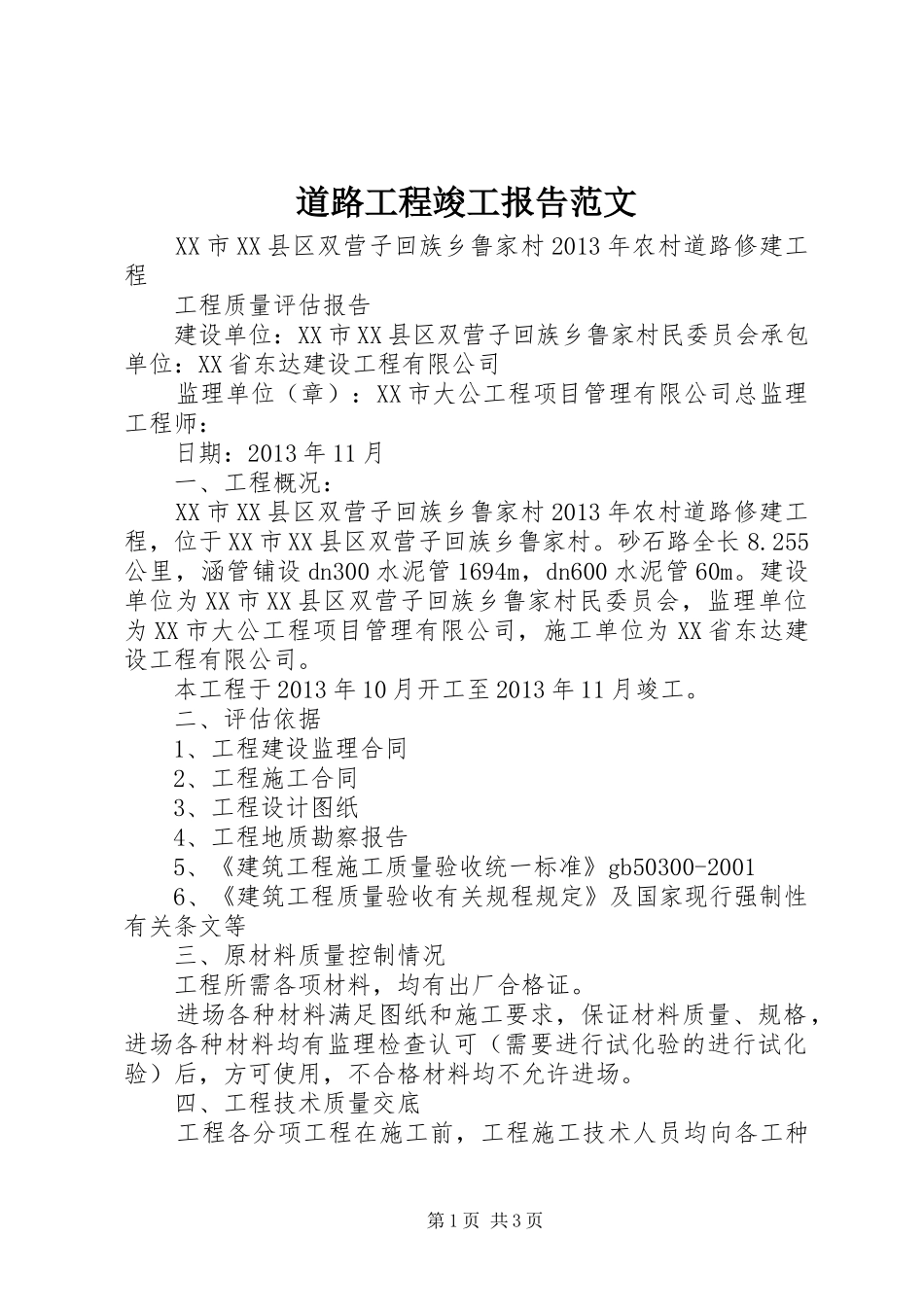 道路工程竣工报告范文 _第1页