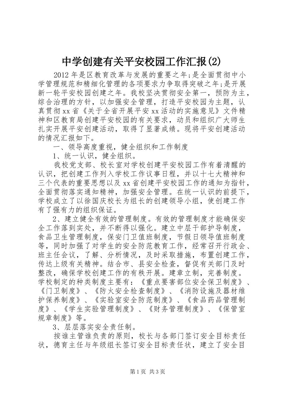 中学创建有关平安校园工作汇报_第1页