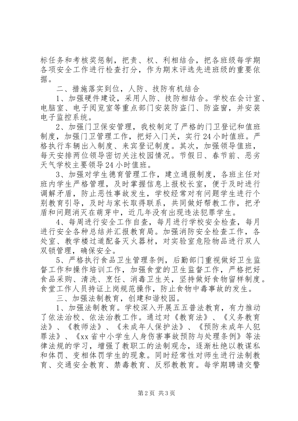 中学创建有关平安校园工作汇报_第2页