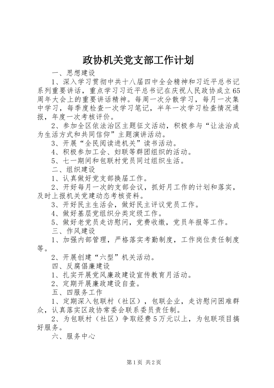 政协机关党支部工作计划_第1页