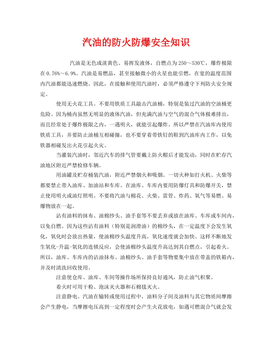 《安全管理》之汽油的防火防爆安全知识 _第1页