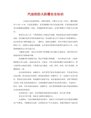 《安全管理》之汽油的防火防爆安全知识 