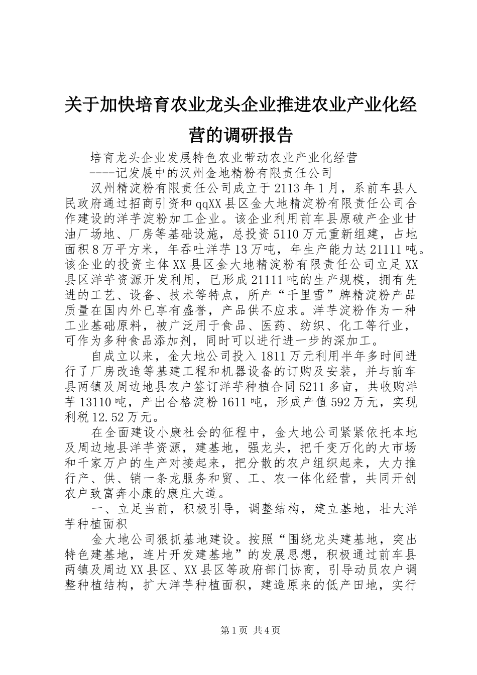 关于加快培育农业龙头企业推进农业产业化经营的调研报告 _第1页