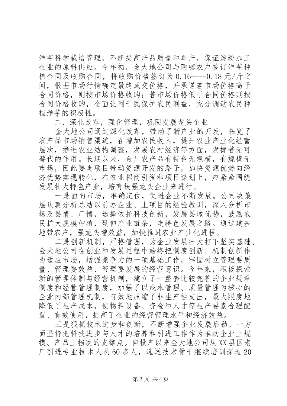 关于加快培育农业龙头企业推进农业产业化经营的调研报告 _第2页